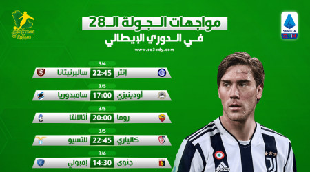 الجولة الـ 28 بالدوري الإيطالي| إنتر يتربص بموقعة ميلان ونابولي